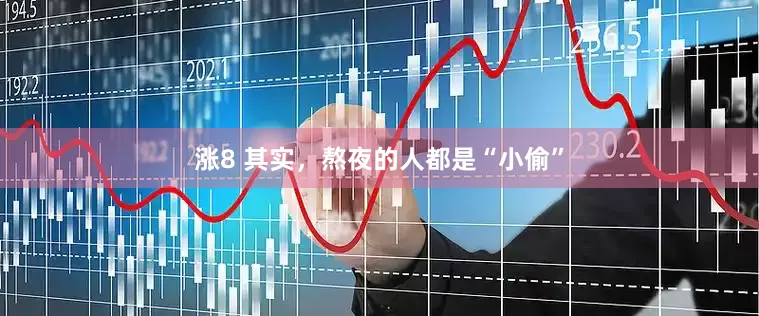 涨8 其实，熬夜的人都是“小偷”
