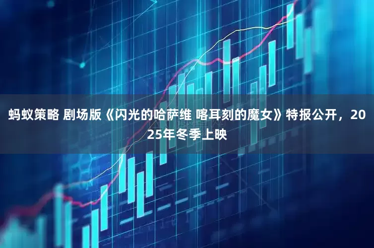 蚂蚁策略 剧场版《闪光的哈萨维 喀耳刻的魔女》特报公开，2025年冬季上映