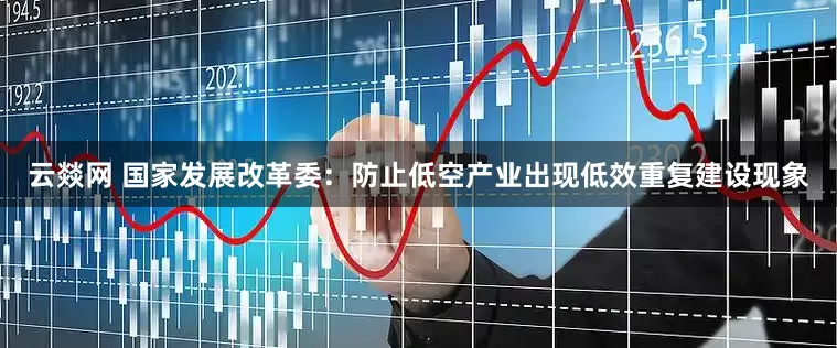 云燚网 国家发展改革委：防止低空产业出现低效重复建设现象