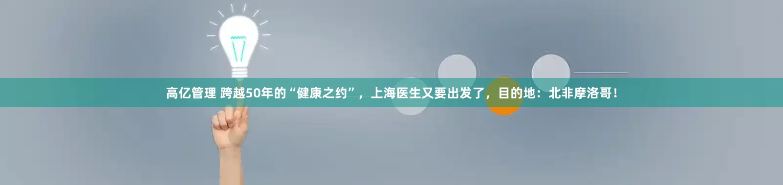高亿管理 跨越50年的“健康之约”，上海医生又要出发了，目的地：北非摩洛哥！