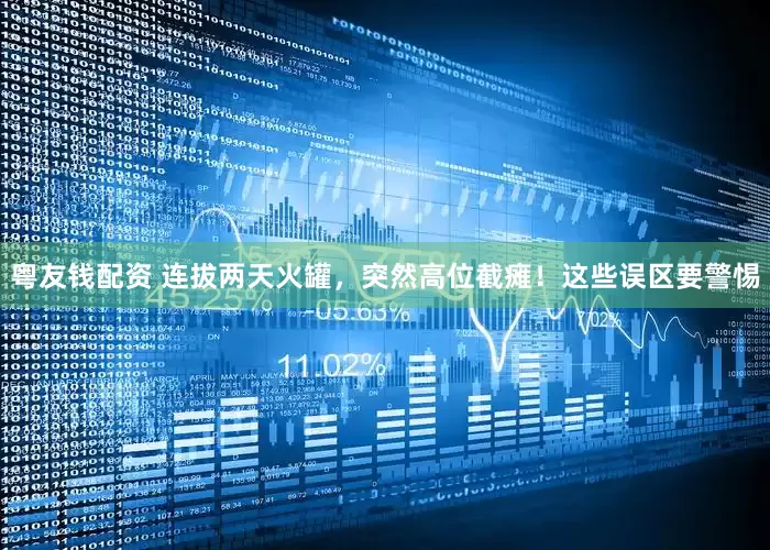 粤友钱配资 连拔两天火罐，突然高位截瘫！这些误区要警惕