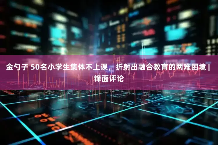金勺子 50名小学生集体不上课，折射出融合教育的两难困境 | 锋面评论