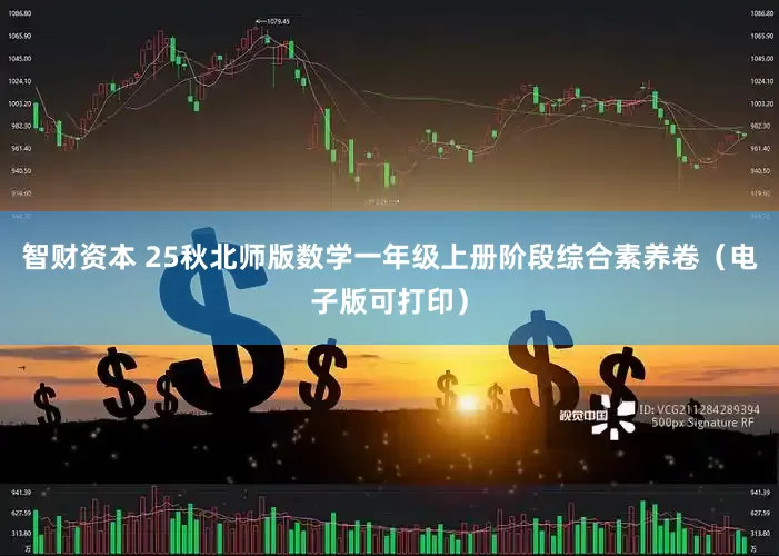 智财资本 25秋北师版数学一年级上册阶段综合素养卷（电子版可打印）