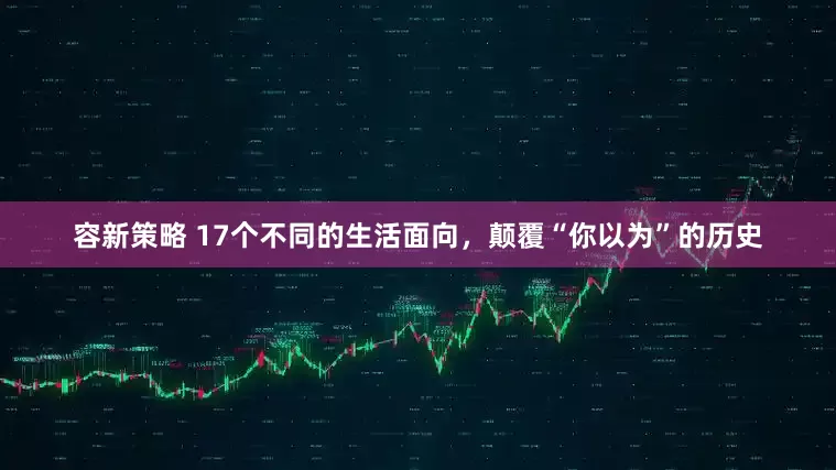 容新策略 17个不同的生活面向，颠覆“你以为”的历史